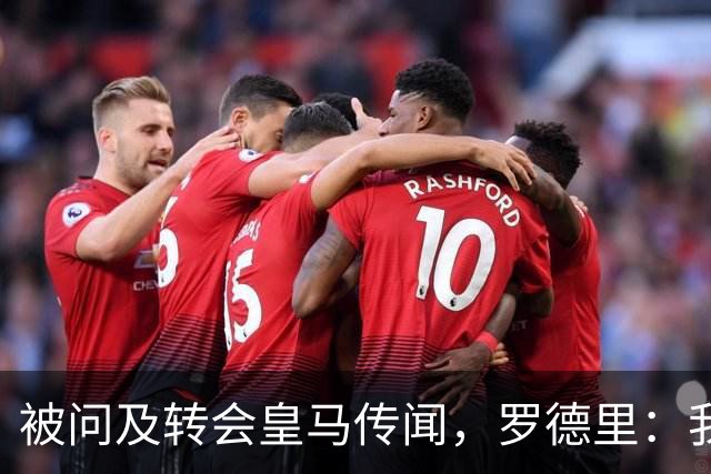 被问及转会皇马传闻，罗德里：我们今天是来谈世界杯的，谢谢